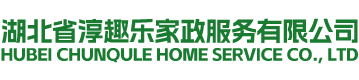 湖北省淳趣乐家政服务有限公司